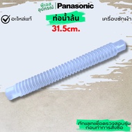OVERFLOW Pipe 31.5cm. HOSE B AXW0234-0FM00 PANASONIC Washing Machine
