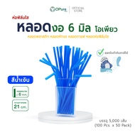 (5000 เส้น) หลอดงอ 6 มิล ยาว 21 ซม. (ห่อฟิล์มใส) หลอดพลาสติก OPure หลอดกาแฟ หลอดดูดน้ำ หลอดห่อฟิล์ม