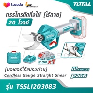 TOTAL กรรไกรตัดกิ่งไม้ ไร้สาย 20 โวลท์ [ มอเตอร์ไร้แปรงถ่าน ] รุ่น TSSLI203083 [ Cordless Gauge Stra