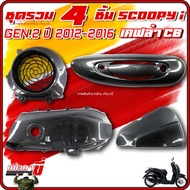 Set Of 4 Pieces SCOOPY i Gen2 2012-2016 Kevlar CB Gen2 Of 4 Crankcase Cover Filter Impeller Heat Pro