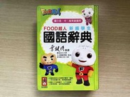 《FOOD超人 新編學生國語辭典》國語字典 │風車圖書出版│臺北市立大學人文藝術學院院長 葉鍵得教授 推薦│辭典非常新