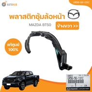 แท้ศูนย์ MAZDA พลาสติกซุ้มล้อหน้า MAZDA BT50  (1ชิ้น) (UR56-56-131C UR56-56-141C)