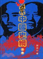 156.近代中國史綱（上、下冊）