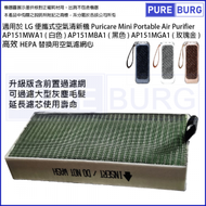 淨博 - 1片裝適用於LG Puricare Mini 便攜式空氣清新機AP151MWA1 AP151MBA1替換用HEPA濾網濾芯