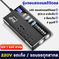 ตัวแปลงไฟ 12/24V สากลเป็น 220v การชาร์จเร็ว อินเวอร์เตอร์ ตัวแปลงไฟฟ้ารถ หม้อแปลงไฟ ตัวแปลงไฟฟ้า รถอ