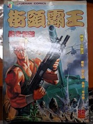 街頭霸王漫畫 22期 許景琛