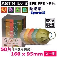 Ⓜ · V99 Sports 幻彩五色 (幻彩160mm 50片) 女士用 超透氣醫用外科口罩 Lv3 BFE PFE &gt; 99% 香港口罩 彩色口罩 maskforladysmall