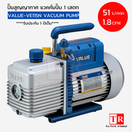 แว็คคั่มปั๊ม แวคคั่มแอร์ ปั๊มสุญญากาศแอร์ ยี่ห้อ VALUE รุ่น VE115N/VE125N Single stage รุ่นใหม่ มีรั