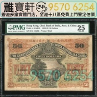 ♻️舊港幣 舊港紙 印度新金山中國渣打銀行 伍拾圓 舊錢幣，紙幣，舊港幣 港紙，紀念鈔，人民幣，第一二三四套人民幣，澳門幣，民國幣，連體鈔，樣版鈔，匯豐銀行150週年，冬奧紀念鈔，中銀百年紀念鈔，女皇