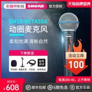 Shure舒爾BETA58A/SM58s專業動圈有線話筒聲卡直播唱歌手機專用設備全套家用功放K歌戶外舞台演出錄音麥克風