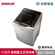 鴻輝電器 | SANLUX台灣三洋 SW-17DVGS 17公斤 變頻直立式洗衣機