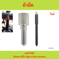 Injector 947 No. 947 VIgo Dmax 947 947 947 947