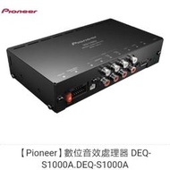 Pioneer DEQ-S1000A DSP 13頻段 音效處理器擴大機  EQ 圖形均衡器 信號音場處理器(含對接線)