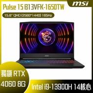 【10週年慶10%回饋】MSI 微星 Pulse 15 B13VFK-1650TW (i9-13900H/16G/RTX4060-8G/1T SSD/W11/2K/165Hz/15.6) 客製化電競筆電