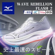 MIZUNO 美津濃 WAVE REBELLION FLASH 2 男款 路跑鞋 慢跑鞋 輕量 舒適 透氣