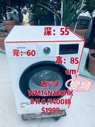 洗衣機⏰📣 落單即減$200🔥 Siemens 西門子 WM14N280HK 8.0公斤 1400轉 前置式 變頻 大容量