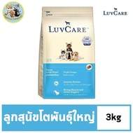 เลิฟแคร์ อาหารลูกสุนัข ลูกสุนัขพันธุ์ใหญ่ 3กก. / LuvCare Puppy Large Breed 3kg