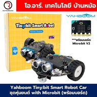 Yahboom Tinybit ชุดหุ่นยนต์ไมโครบิต Micro:bit Tiny:bit Smart Robot Car for Microbit V2/V1.5 ***พร้อม