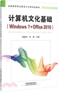 電腦文化基礎(Windows 7+Office 2010)（簡體書）