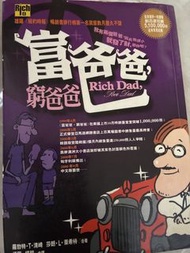 富爸爸窮爸爸