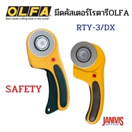 มีดคัสเตอร์โรตารีOLFA RTY-3/DX(60MM DELUXE SAFETY ROTARY CUTTER)