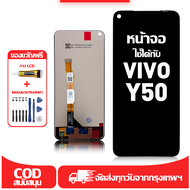 ใช้ได้กับ หน้าจอ LCD Vivo Y50 เข้ากันได้กับรุ่นหน้าจอ vivo y50/1935 อุปกรณ์เสริมหน้าจอคุณภาพสูง มีไข