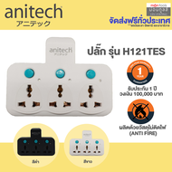 Anitech ปลั๊กพ่วง ปลั๊กไฟต่อพ่วง เพิ่มช่องปลั๊ก ขยายช่องปลั๊ก ปลั๊กไฟอย่างดี ปลั๊กไร้สาย รุ่น H121TE