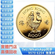 【🇭🇰雅寶軒】♻️實體店門市 全港十八區免費上門鑒定 高價購買 香港1981年雞年生肖金幣 金幣， 銀幣，英女王金幣1/2安士，1安士 盎司 oz，1/10oz，富格林金幣，訪港金幣，袋鼠鉑金幣1公斤