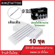 เข็มสัก พร้อมปลอก(9RL เดินเส้น) 10ชุด (อุปกรณ์สัก ชุดสัก สีสัก เครื่องสัก สักลาย)