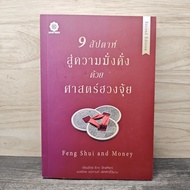 Feng Shui and Money 9 Weeks To Wealth With-Eric Shaffret Chanic Lertsakwim
