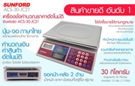 เครื่องชั่งดิจิตอล เครื่องชั่งร้านค้า SUNFORD ACS-30-JC21 คำนวณค่าสินค้า คำนวณเงินรับ-เงินทอน โดยอัตโนมัติ 30 กก รับประกัน3ปี มีใบรับรอง ของแท้