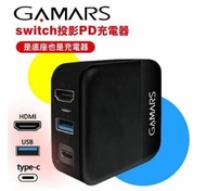 【GAMARS】 Switch 投影PD快充充電器(相容快速充電取代底座/副廠)