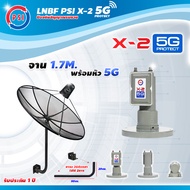 PSI C-Band 1.7 เมตร (ขา360องศา ใส่ได้2ทาง) + LNB PSI X-2 5G