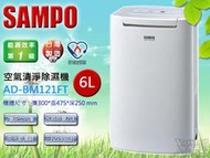 缺貨中＊下標升級三年全保 ＊SAMPO聲寶除濕機AD-BM121FT/清淨空氣/6L/30年老店/歡迎自取