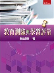 教育測驗與學習評量