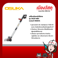 OSUKA เครื่องตัดหญ้าไร้สาย รุ่น OCST-MS1 ของแท้ รับประกัน 6 เดือน ของแท้ By Scg warin เมืองวัสดุ