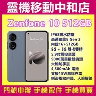 [門號專案價]ASUS ZENFONE10[16+512GB]5.9吋/5G雙卡/防手震/高通曉龍/IP68防水防塵
