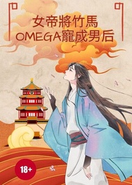 【ABO】女帝將竹馬omega寵成男后(女A男O) ：溫柔俊麗無雙三皇女alpha x 身嬌體軟妖豔貴公子 omega 電子書