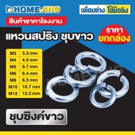ยกกล่อง แหวนสปริง ชุบขาว ขนาด M3 M4 M5 M8 M10 M12 แหวนรอง แหวนกันคลาย ชุบซิงค์ขาว สินค้าราคาโรงงาน