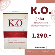 เคโอ (K.O.) 1 กล่อง 30 แคปซูล เสริมอาหารหลอดเลือด และการไหลเวียน สินค้าแท้ 100%