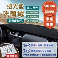 [SKODA SKODA] Flannel Light-Proof Pad Fabia Octavia Superb combi Kodiaq Karoq