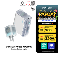 [ใช้คูปอง ลดเหลือ 1108 บ.] CUKTECH (แพ็คคู่) AC30S GaN 30W + AURA PB100S หัวชาร์จพร้อมแบตสำรอง รองรั