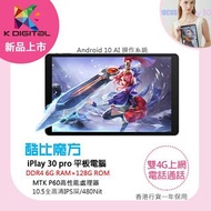 酷比魔方 iPlay 30 PRO【香港行貨 】最新 雙4G上網 任安裝app ！！