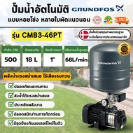 GRUNDFOS รุ่น CMB3-46PT 500w ปั๊มน้ำอัตโนมัติแบบหอยโข่งหลายใบพัดแนวนอน  แรงดันคงที่และมีเสียงเงียบ