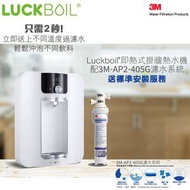 LUCKBOIL - Luckboil 即熱式掛牆熱水機配3M-AP2-405G濾水系統 (白色)
