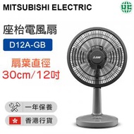 D12A-GB 座枱電風扇 - 灰色 12吋【香港行貨】