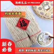 新春必备🧨妈祖长寿面 平安面 太平面 兴化面线 Hing Hua Mee Sua Longevity Noodles