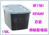 『峻 呈』(全台滿千免運 不含偏遠 可議價) 聯府BF1301 百富滑輪整理箱130L(藍) 收納箱 雜物箱 置物箱