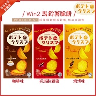 WIN2 Potato Shortbread Japanese Version Chips Himalayan Salted Coffee Flavor Barbecue Malaysia Biscu