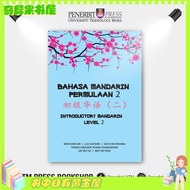 Affordable ☝BAHASA MANDARIN PEULAAN 2  初级华语（二) INTRODUCTORY MANDARIN LEVEL 2 - Penerbit UITM➳